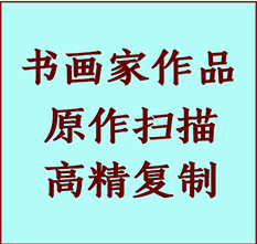 滨江书画作品复制高仿书画滨江艺术微喷工艺滨江书法复制公司